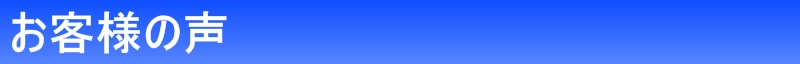 お客様の声.jpg