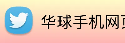 华球手机网页版 Logo